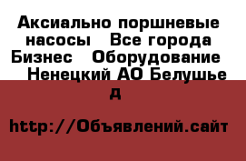 Аксиально-поршневые насосы - Все города Бизнес » Оборудование   . Ненецкий АО,Белушье д.